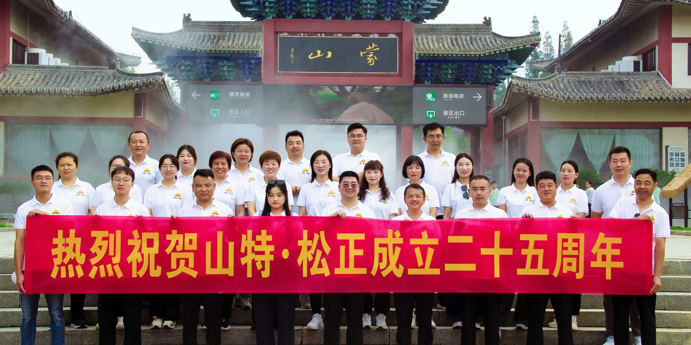 山特松正廿五載，登峰聚力啟新程--二十五周年慶暨登蒙山團(tuán)建活動(dòng)圓滿(mǎn)落幕